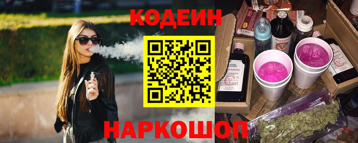 Кодеин Purple Drank  Вход с VPN  Гудермес 